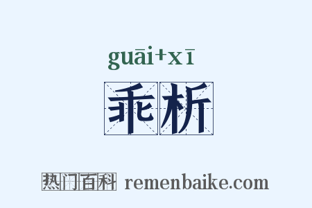 乖析是什么意思的图片